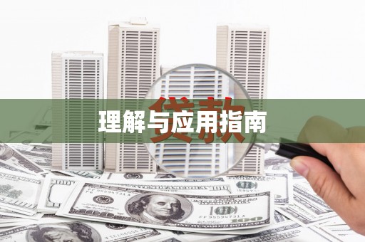 贵溪理解与应用指南