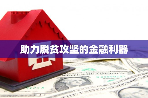 贵溪助力脱贫攻坚的金融利器