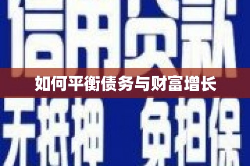 贵溪如何平衡债务与财富增长