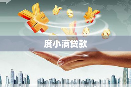 贵溪度小满贷款
