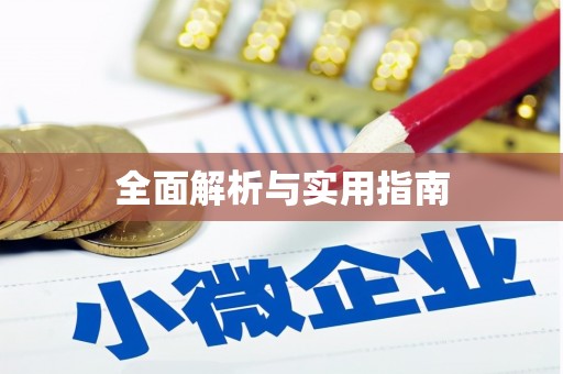 贵溪全面解析与实用指南