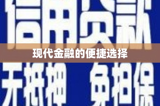 贵溪现代金融的便捷选择