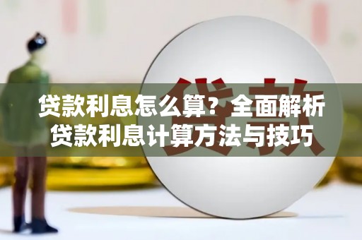 贵溪贷款利息怎么算？全面解析贷款利息计算方法与技巧