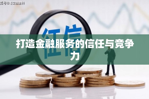 贵溪打造金融服务的信任与竞争力
