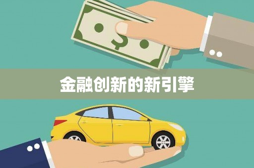 贵溪金融创新的新引擎