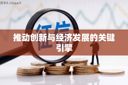贵溪推动创新与经济发展的关键引擎