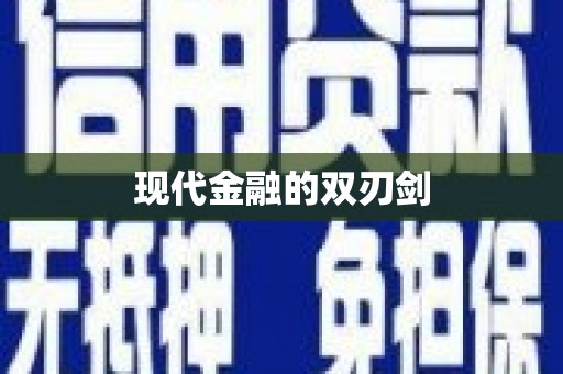 贵溪现代金融的双刃剑