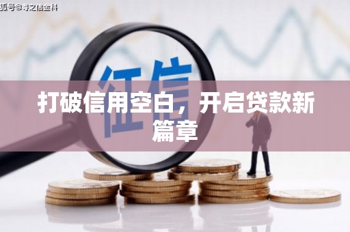 贵溪打破信用空白，开启贷款新篇章