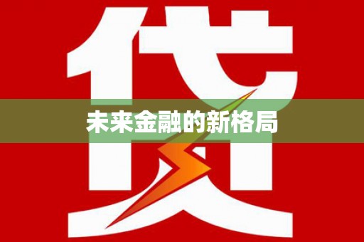 贵溪未来金融的新格局