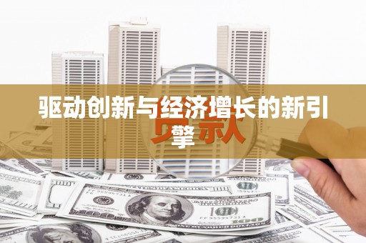 贵溪驱动创新与经济增长的新引擎