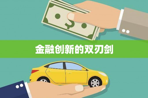 贵溪金融创新的双刃剑
