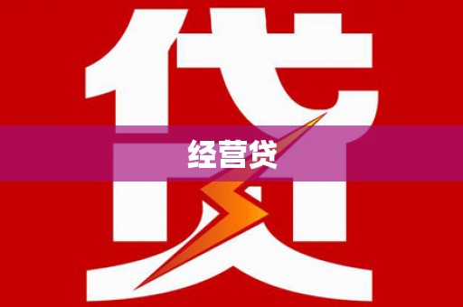 贵溪经营贷