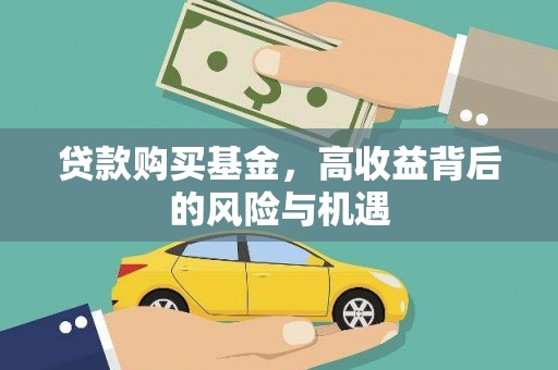 贵溪贷款购买基金，高收益背后的风险与机遇