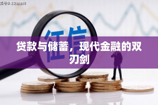 贵溪贷款与储蓄，现代金融的双刃剑